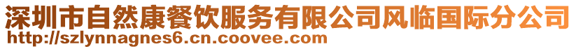 深圳市自然康餐飲服務(wù)有限公司風(fēng)臨國(guó)際分公司