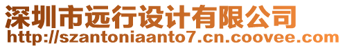 深圳市遠行設計有限公司