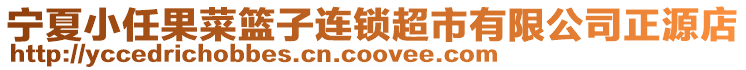 寧夏小任果菜籃子連鎖超市有限公司正源店