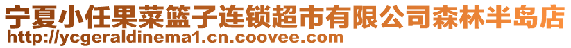 寧夏小任果菜籃子連鎖超市有限公司森林半島店
