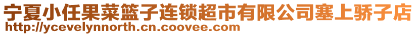 寧夏小任果菜籃子連鎖超市有限公司塞上驕子店