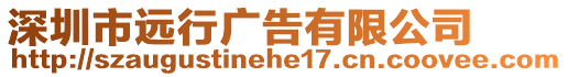 深圳市遠行廣告有限公司