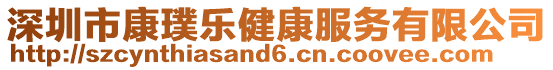 深圳市康璞樂健康服務有限公司