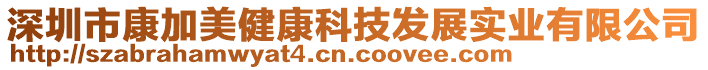 深圳市康加美健康科技發(fā)展實(shí)業(yè)有限公司