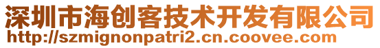 深圳市海創(chuàng)客技術(shù)開發(fā)有限公司