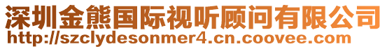 深圳金熊國際視聽顧問有限公司