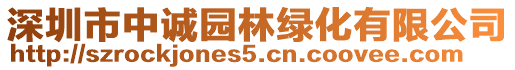 深圳市中誠園林綠化有限公司