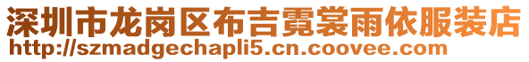 深圳市龍崗區布吉霓裳雨依服裝店
