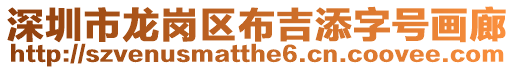 深圳市龍崗區布吉添字號畫廊