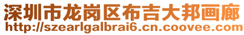 深圳市龍崗區(qū)布吉大邦畫(huà)廊