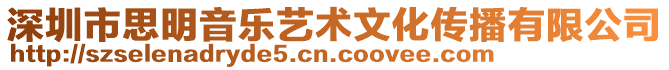 深圳市思明音樂藝術文化傳播有限公司