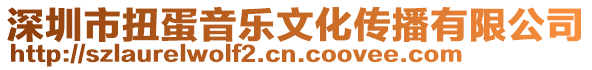 深圳市扭蛋音樂文化傳播有限公司