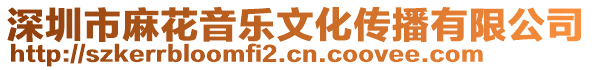 深圳市麻花音樂文化傳播有限公司