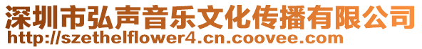 深圳市弘聲音樂文化傳播有限公司