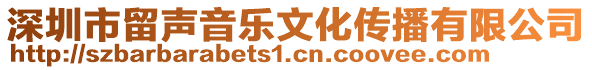 深圳市留聲音樂文化傳播有限公司