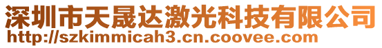 深圳市天晟達(dá)激光科技有限公司