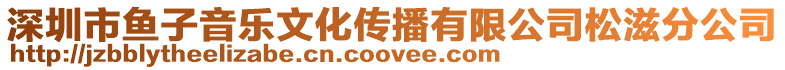 深圳市魚子音樂文化傳播有限公司松滋分公司