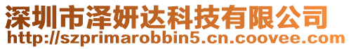 深圳市澤妍達科技有限公司