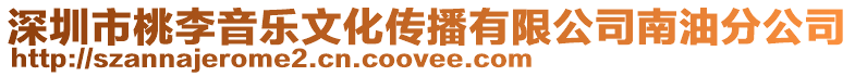 深圳市桃李音樂文化傳播有限公司南油分公司