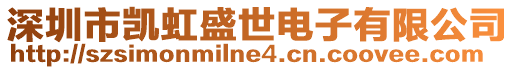 深圳市凱虹盛世電子有限公司