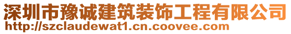 深圳市豫誠建筑裝飾工程有限公司