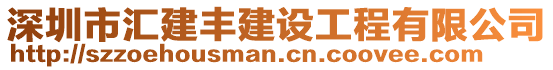 深圳市匯建豐建設(shè)工程有限公司