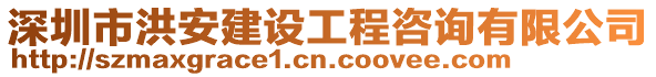 深圳市洪安建設(shè)工程咨詢有限公司