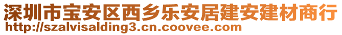 深圳市寶安區(qū)西鄉(xiāng)樂(lè)安居建安建材商行