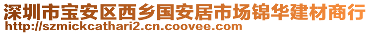 深圳市寶安區(qū)西鄉(xiāng)國(guó)安居市場(chǎng)錦華建材商行