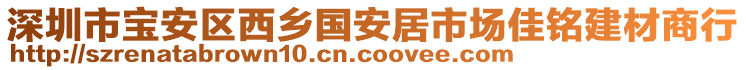 深圳市寶安區(qū)西鄉(xiāng)國安居市場佳銘建材商行