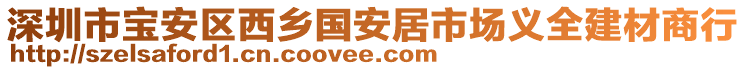 深圳市寶安區(qū)西鄉(xiāng)國(guó)安居市場(chǎng)義全建材商行