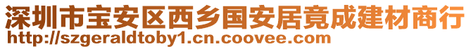 深圳市寶安區西鄉國安居竟成建材商行