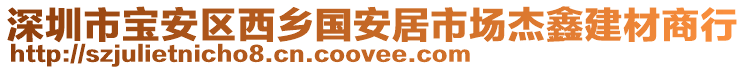 深圳市寶安區(qū)西鄉(xiāng)國安居市場杰鑫建材商行