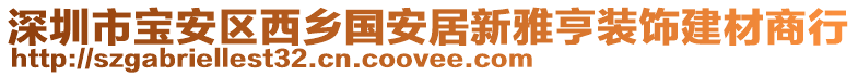 深圳市寶安區(qū)西鄉(xiāng)國安居新雅亨裝飾建材商行