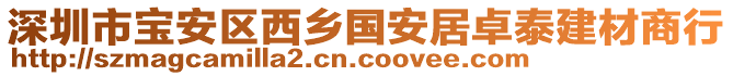 深圳市寶安區(qū)西鄉(xiāng)國(guó)安居卓泰建材商行