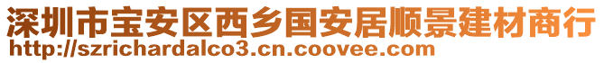 深圳市寶安區(qū)西鄉(xiāng)國安居順景建材商行