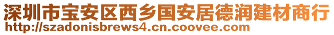 深圳市寶安區(qū)西鄉(xiāng)國安居德潤建材商行