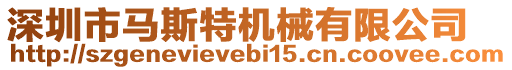 深圳市馬斯特機(jī)械有限公司