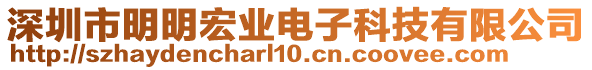 深圳市明明宏業(yè)電子科技有限公司