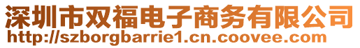 深圳市雙福電子商務(wù)有限公司