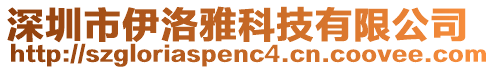 深圳市伊洛雅科技有限公司