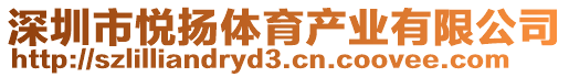 深圳市悅揚(yáng)體育產(chǎn)業(yè)有限公司