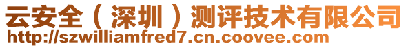 云安全（深圳）測評(píng)技術(shù)有限公司