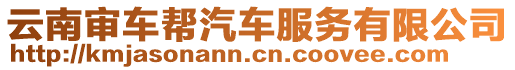 云南審車幫汽車服務(wù)有限公司