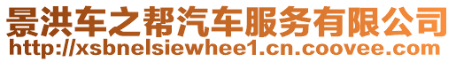 景洪車之幫汽車服務(wù)有限公司