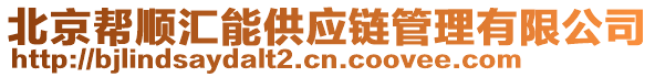 北京幫順匯能供應(yīng)鏈管理有限公司