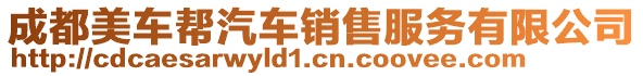 成都美車(chē)幫汽車(chē)銷(xiāo)售服務(wù)有限公司