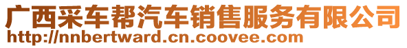 廣西采車幫汽車銷售服務(wù)有限公司