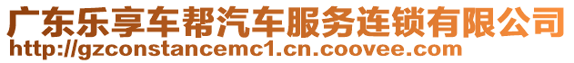 廣東樂享車幫汽車服務連鎖有限公司