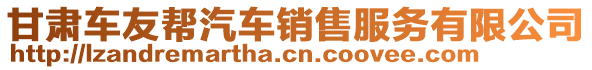 甘肅車友幫汽車銷售服務(wù)有限公司